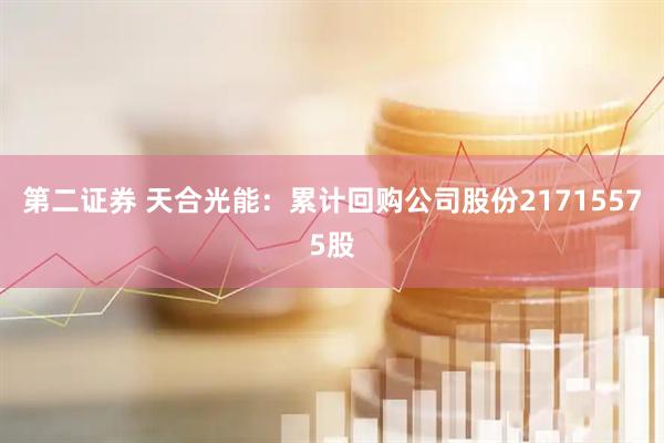 第二证券 天合光能：累计回购公司股份21715575股